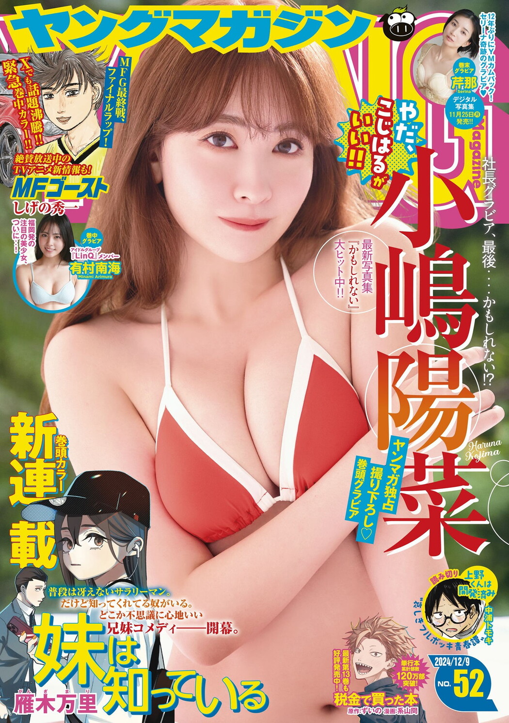 Haruna Kojima 小嶋陽菜, Young Magazine 2024 No.52 (ヤングマガジン 2024年52号) Cover Photo