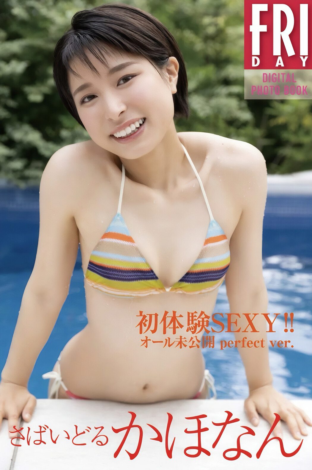 Kahonan かほなん, FRIDAYデジタル写真集 『さばいどる 初体験SEXY!!オール未公開』 Set.01 Cover Photo