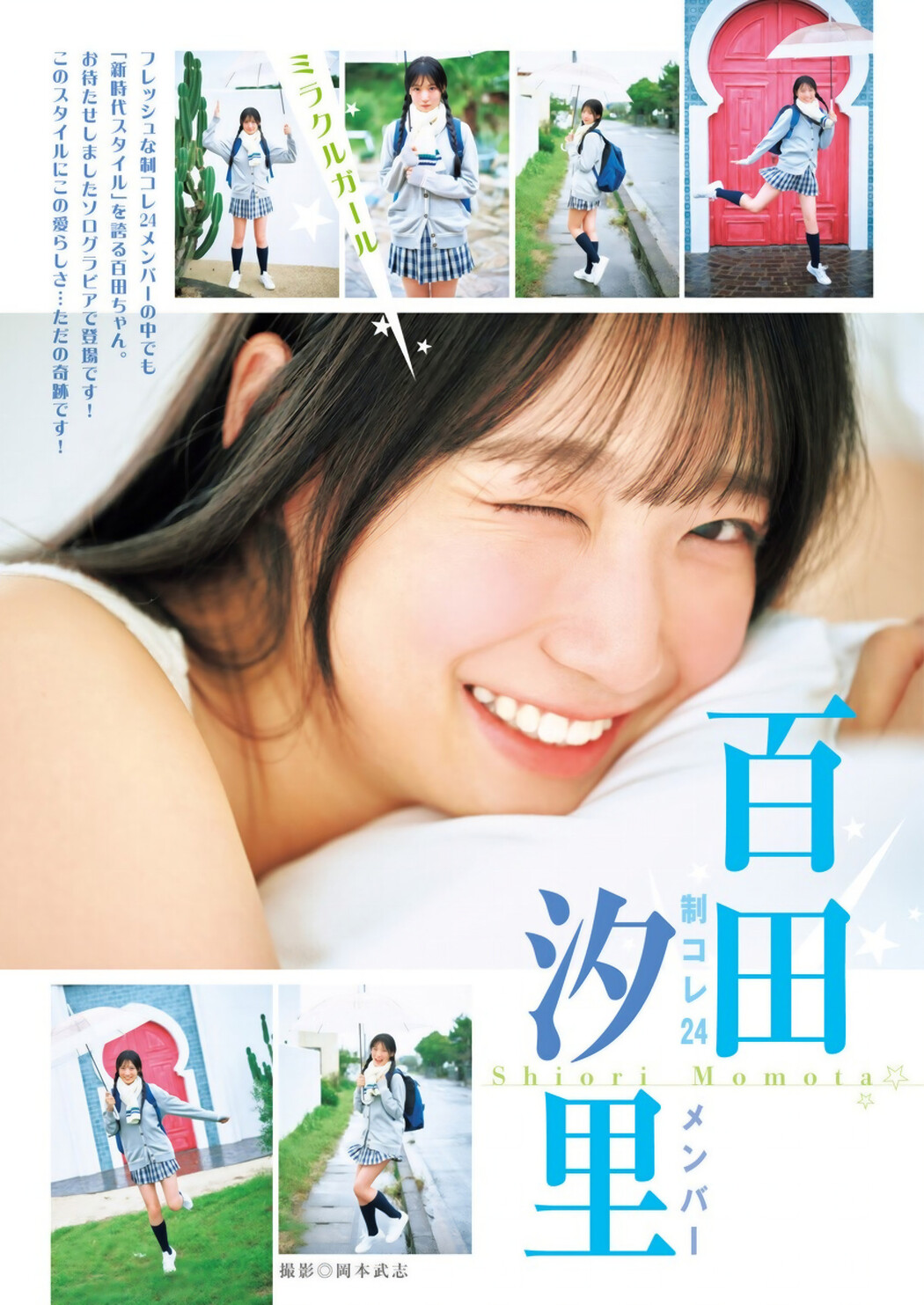 Shiori Momota 百田汐里, Young Jump 2024 No.51 (ヤングジャンプ 2024年51号) Cover Photo