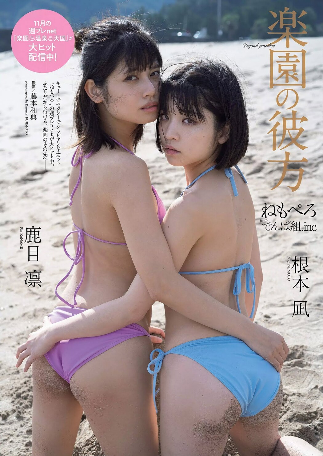 Nagi Nemoto 根本凪, Rin Kaname 鹿目凛, Weekly Playboy 2020 No.48 (週刊プレイボーイ 2020年48号) Cover Photo