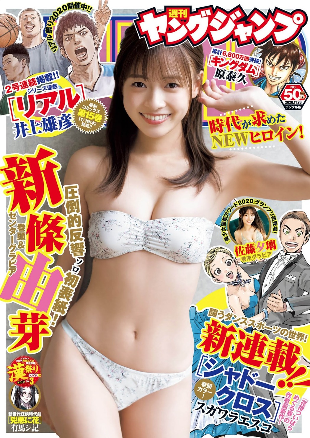 Yume Shinjo 新條由芽, Young Jump 2020 No.50 (ヤングジャンプ 2020年50号) Cover Photo