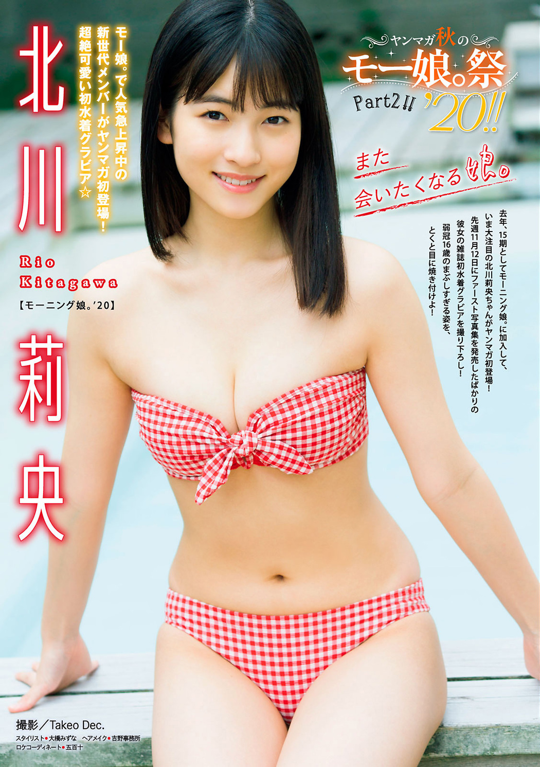 Rio Kitagawa 北川莉央, Young Magazine 2020 No.51 (ヤングマガジン 2020年51号) Cover Photo