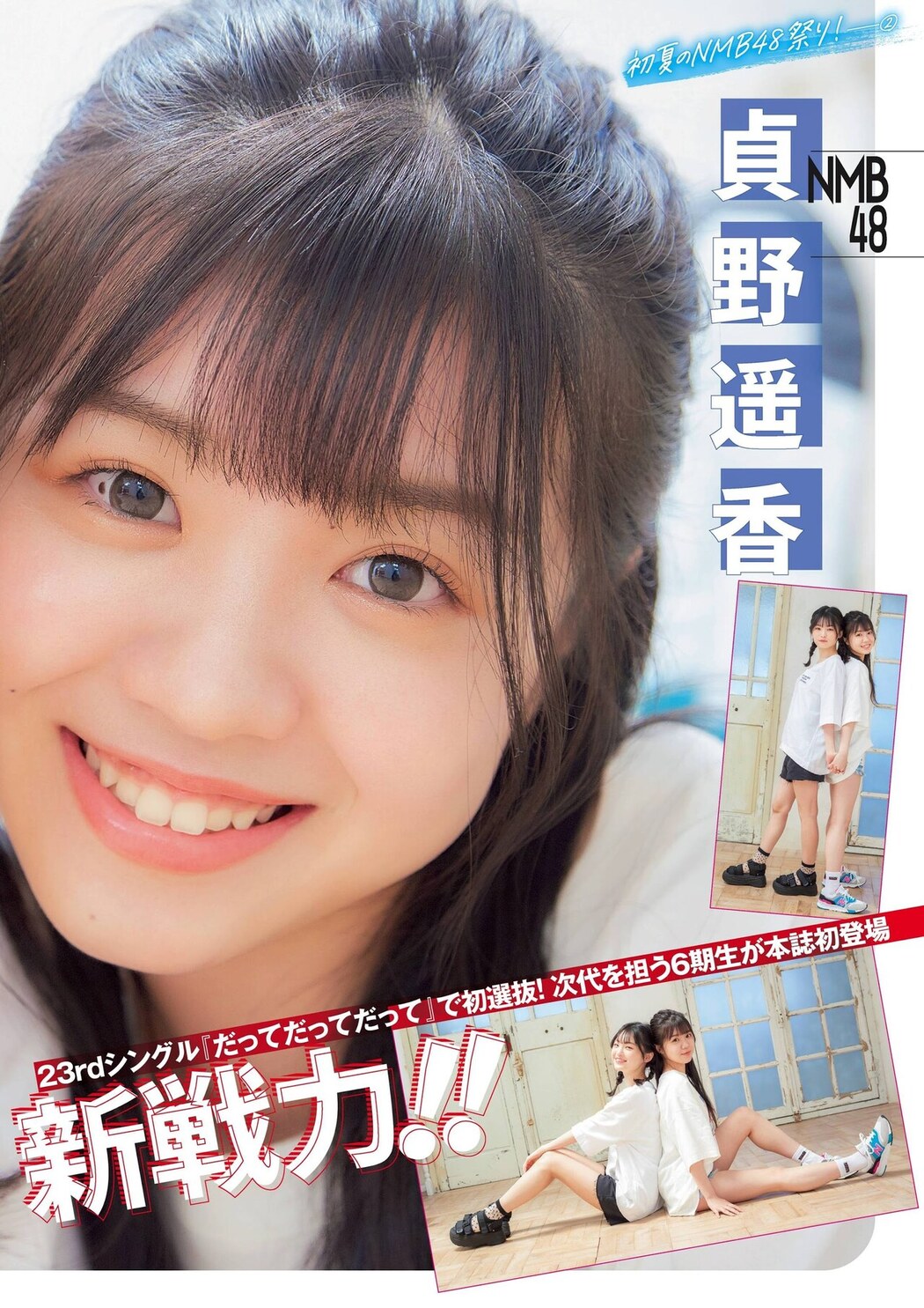 Nao Shinzawa 新澤菜央, Haruka Sadano 貞野遥香, Flash スペシャルグラビアBEST 2020年7月25日増刊号