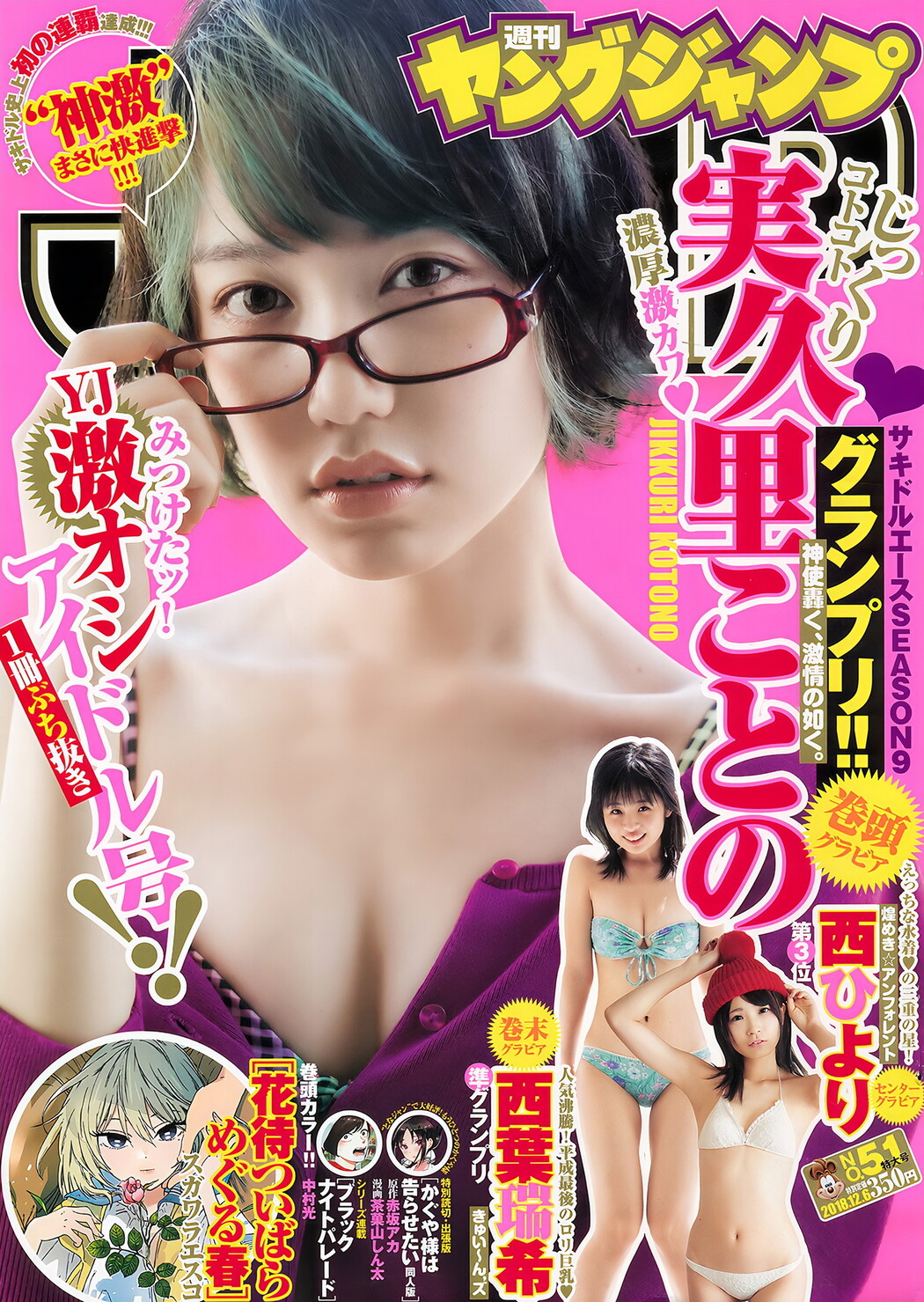 実久里ことの 西葉瑞希 西ひより, Young Jump 2018 No.51 (ヤングジャンプ 2018年51号) Cover Photo