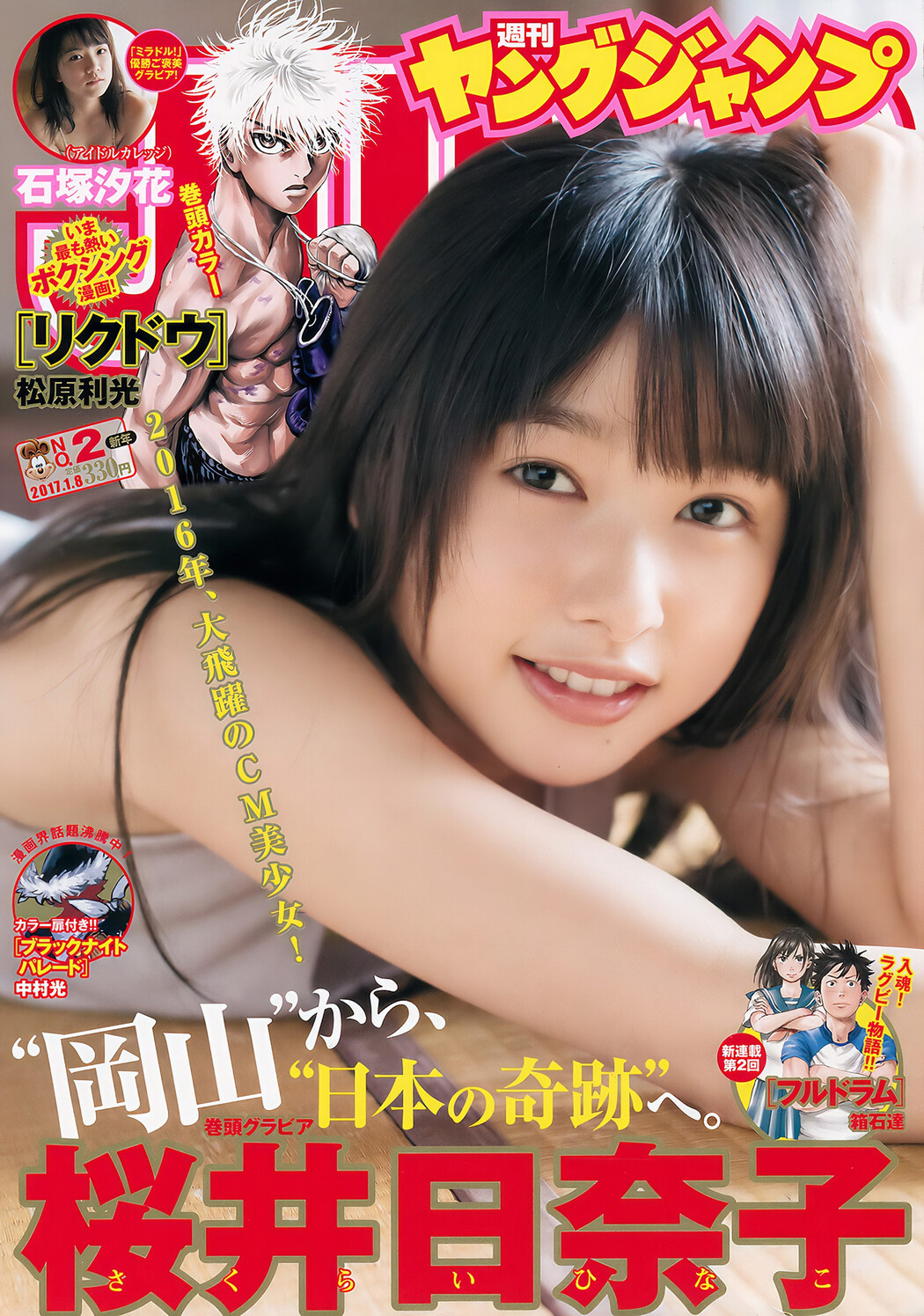 桜井日奈子 石塚汐花, Young Jump 2017 No.02 (ヤングジャンプ 2017年02号) Cover Photo