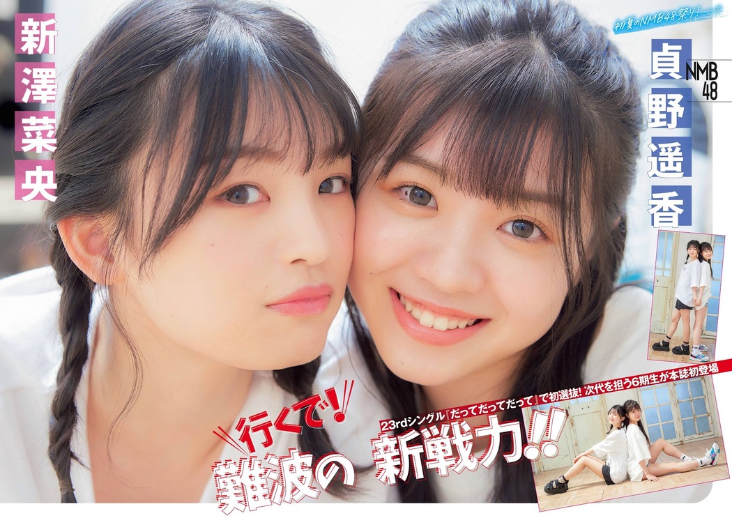 Nao Shinzawa 新澤菜央, Haruka Sadano 貞野遥香, Flash スペシャルグラビアBEST 2020年7月25日増刊号