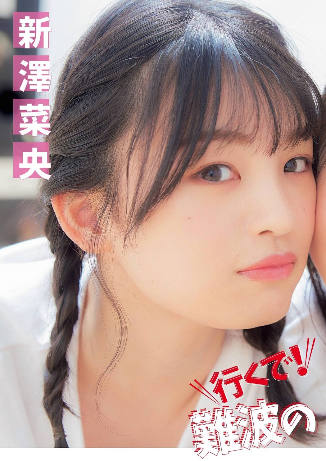 Nao Shinzawa 新澤菜央, Haruka Sadano 貞野遥香, Flash スペシャルグラビアBEST 2020年7月25日増刊号 Cover Photo