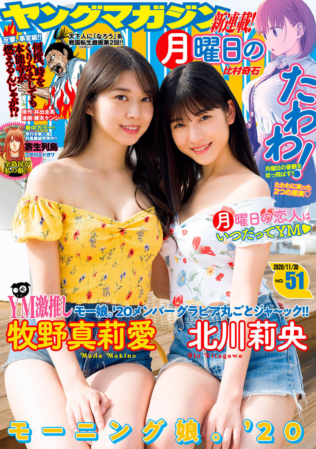 Maria Makino 牧野真莉愛, Young Magazine 2020 No.51 (ヤングマガジン 2020年51号) Cover Photo