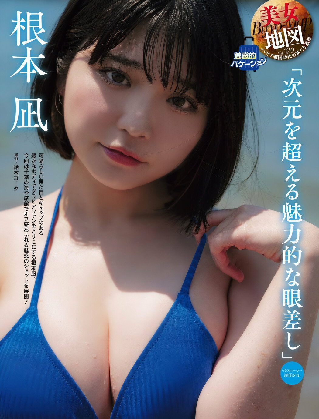 Nagi Nemoto 根本凪, Weekly SPA! 2024.10.22 (週刊SPA! 2024年10月22日号)