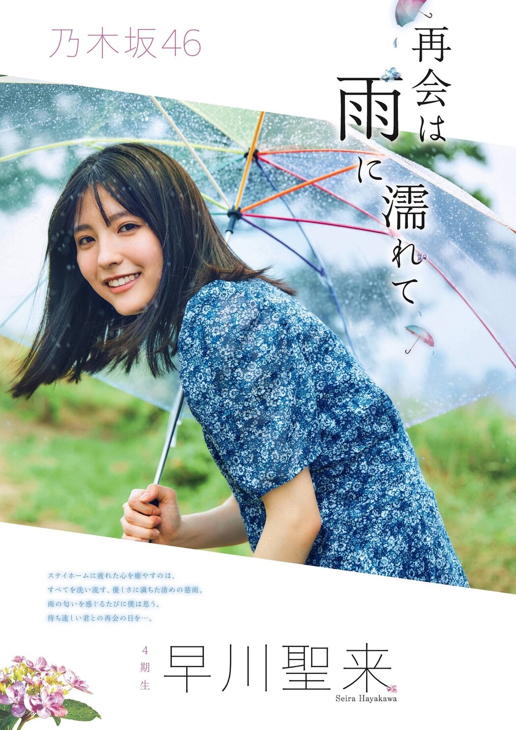 Seira Hayakawa 早川聖来, Flash スペシャルグラビアBEST 2020年7月25日増刊号 Cover Photo