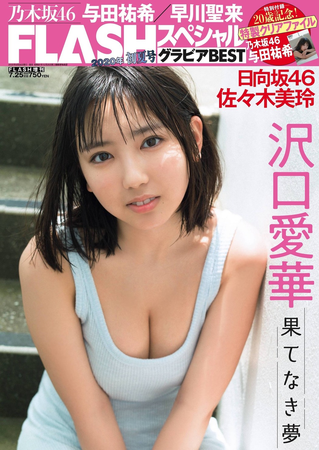 Aika Sawaguchi 沢口愛華, Flash スペシャルグラビアBEST 2020年7月25日増刊号 Cover Photo