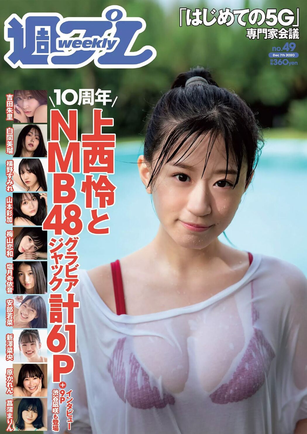 Rei Jonishi 上西怜, Weekly Playboy 2020 No.49 (週刊プレイボーイ 2020年49号) Cover Photo