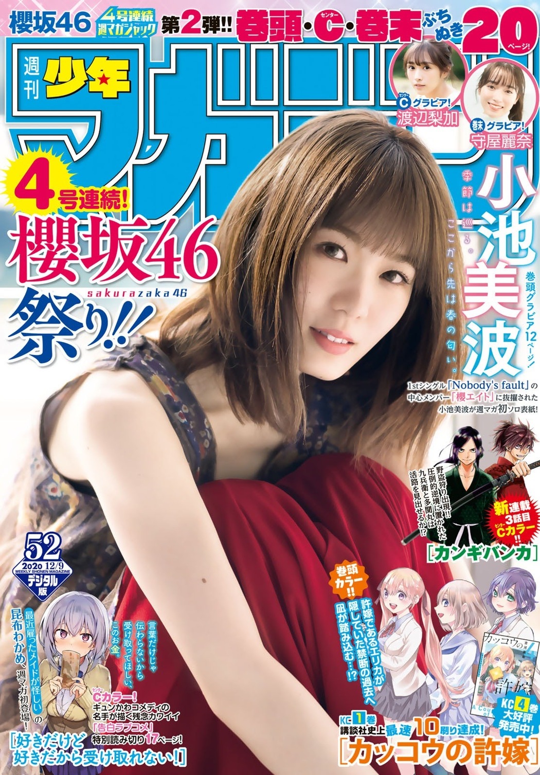 Minami Koike 小池美波, Shonen Magazine 2020 No.52 (週刊少年マガジン 2020年52号) Cover Photo