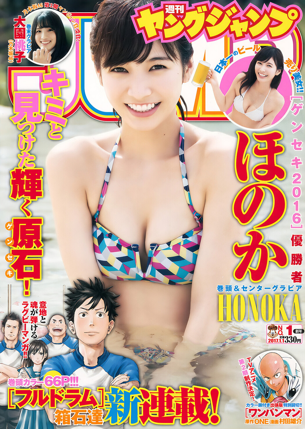 ほのか・大園桃子, Young Jump 2017 No.01 (ヤングジャンプ 2017年01号) Cover Photo