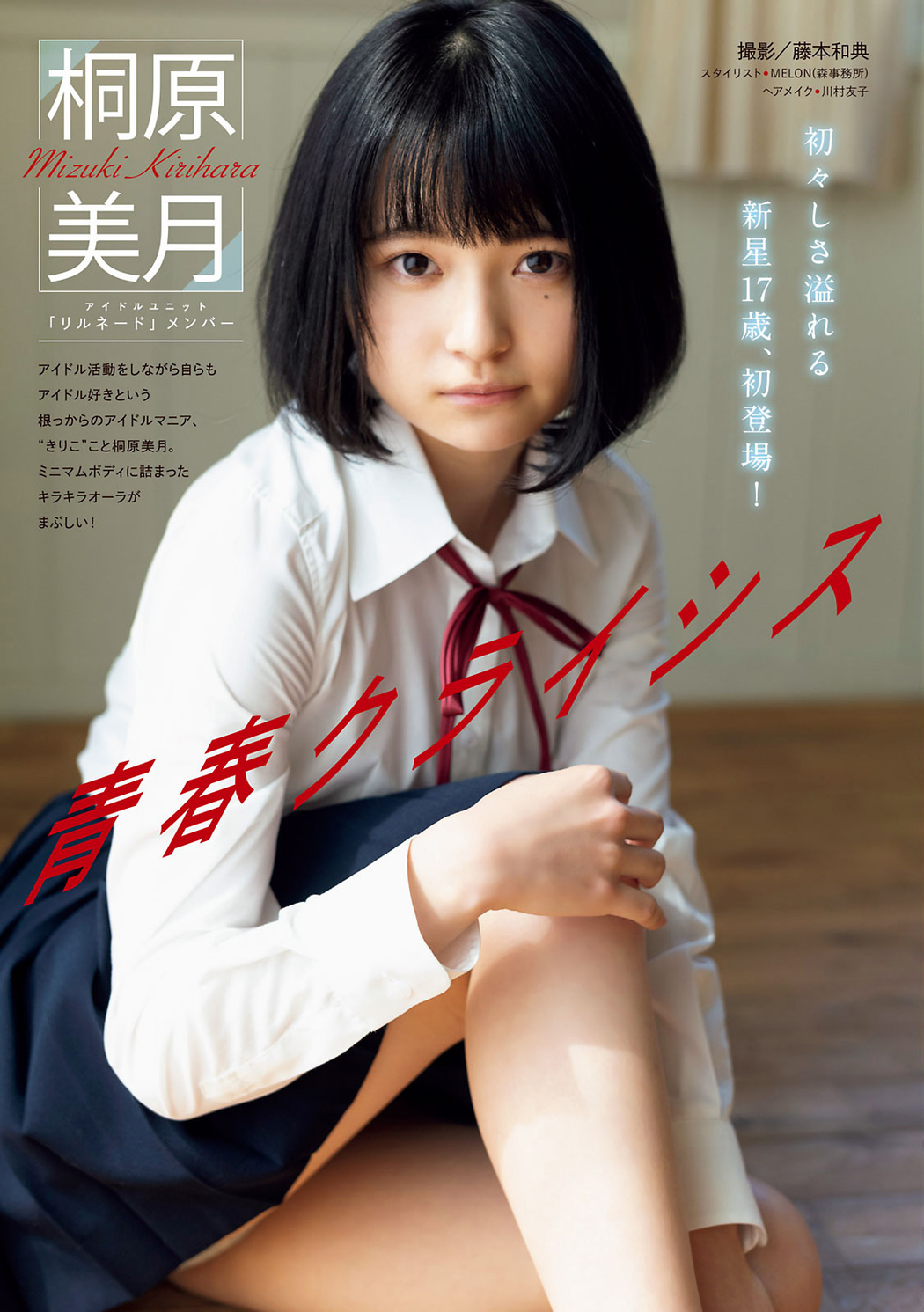 Mizuki Kirihara 桐原美月, Young Magazine 2020 No.52 (ヤングマガジン 2020年52号) Cover Photo