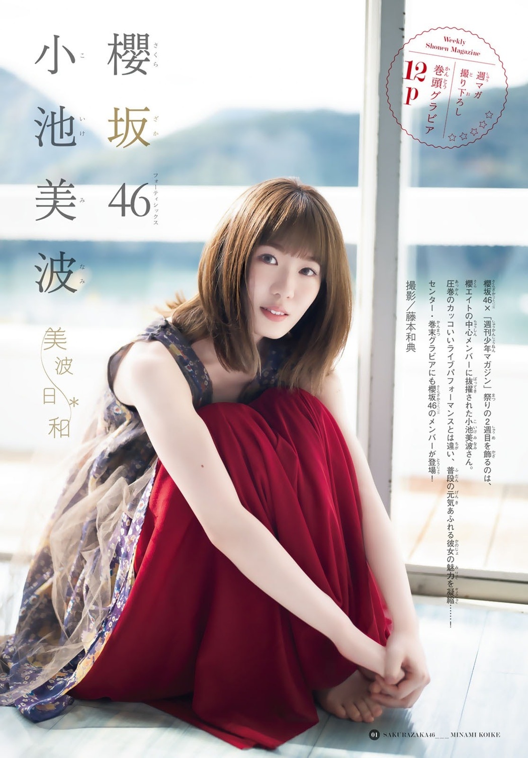 Minami Koike 小池美波, Shonen Magazine 2020 No.52 (週刊少年マガジン 2020年52号)