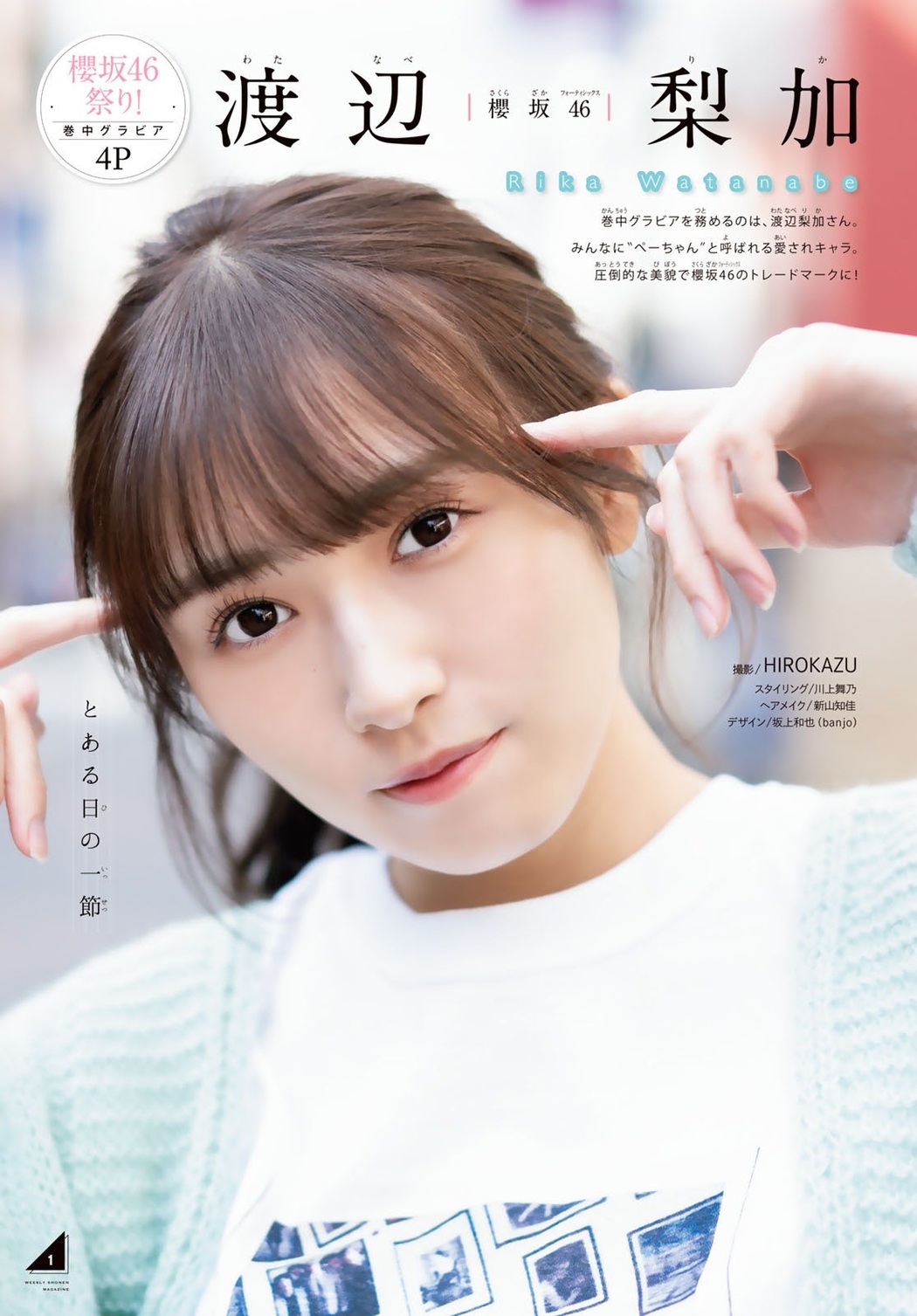 Rika Watanabe 渡辺梨加, Shonen Magazine 2020 No.52 (週刊少年マガジン 2020年52号) Cover Photo