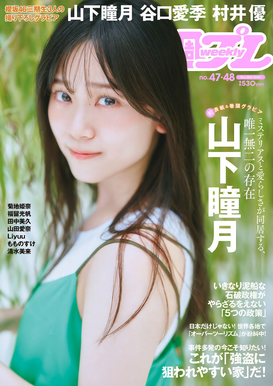 Shizuki Yamashita 山下瞳月, Weekly Playboy 2024 No.48 (週刊プレイボーイ 2024年48号 Cover Photo
