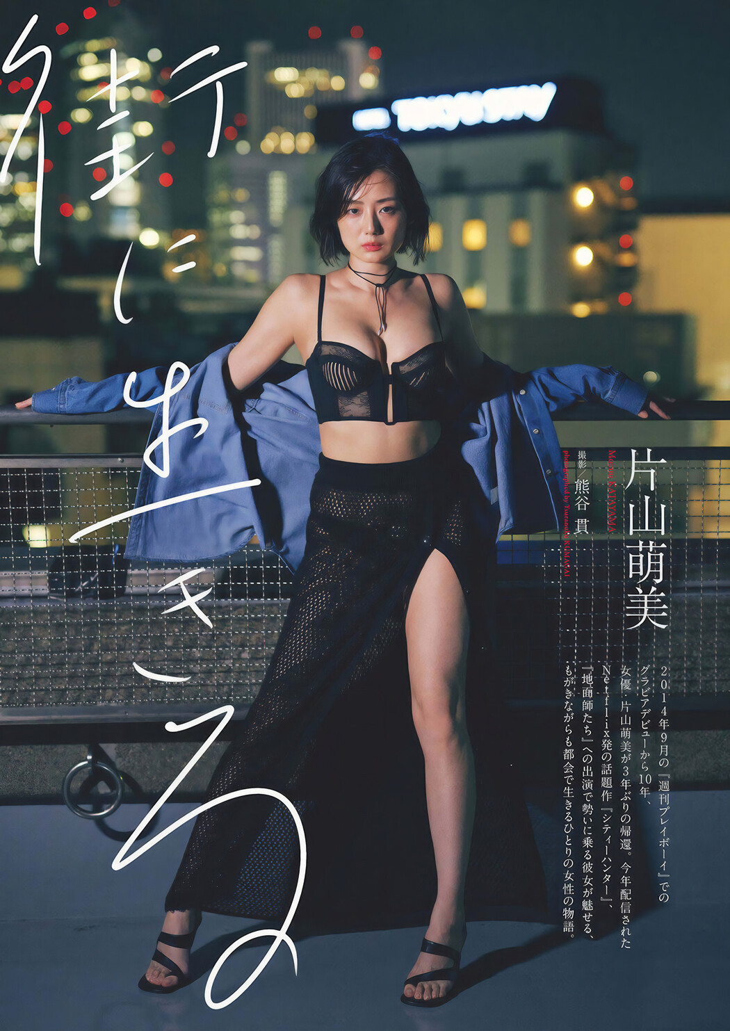 Moemi Katayama 片山萌美, Weekly Playboy 2024 No.46 (週刊プレイボーイ 2024年46号) Cover Photo