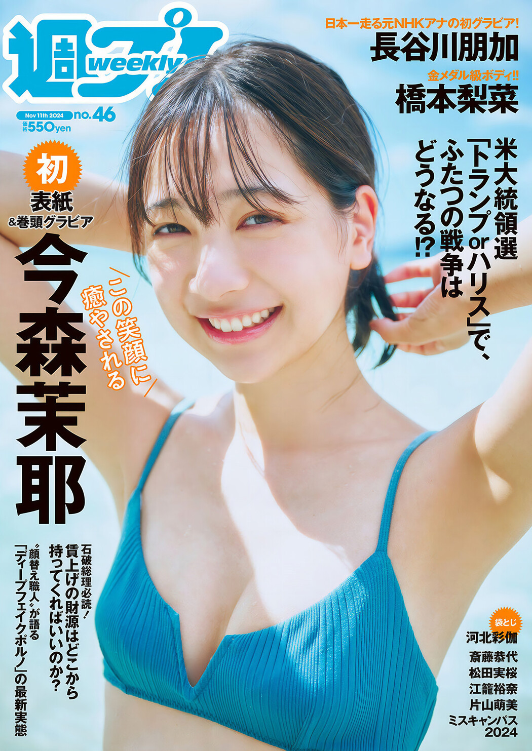 Maya Imamori 今森茉耶, Weekly Playboy 2024 No.46 (週刊プレイボーイ 2024年46号) Cover Photo