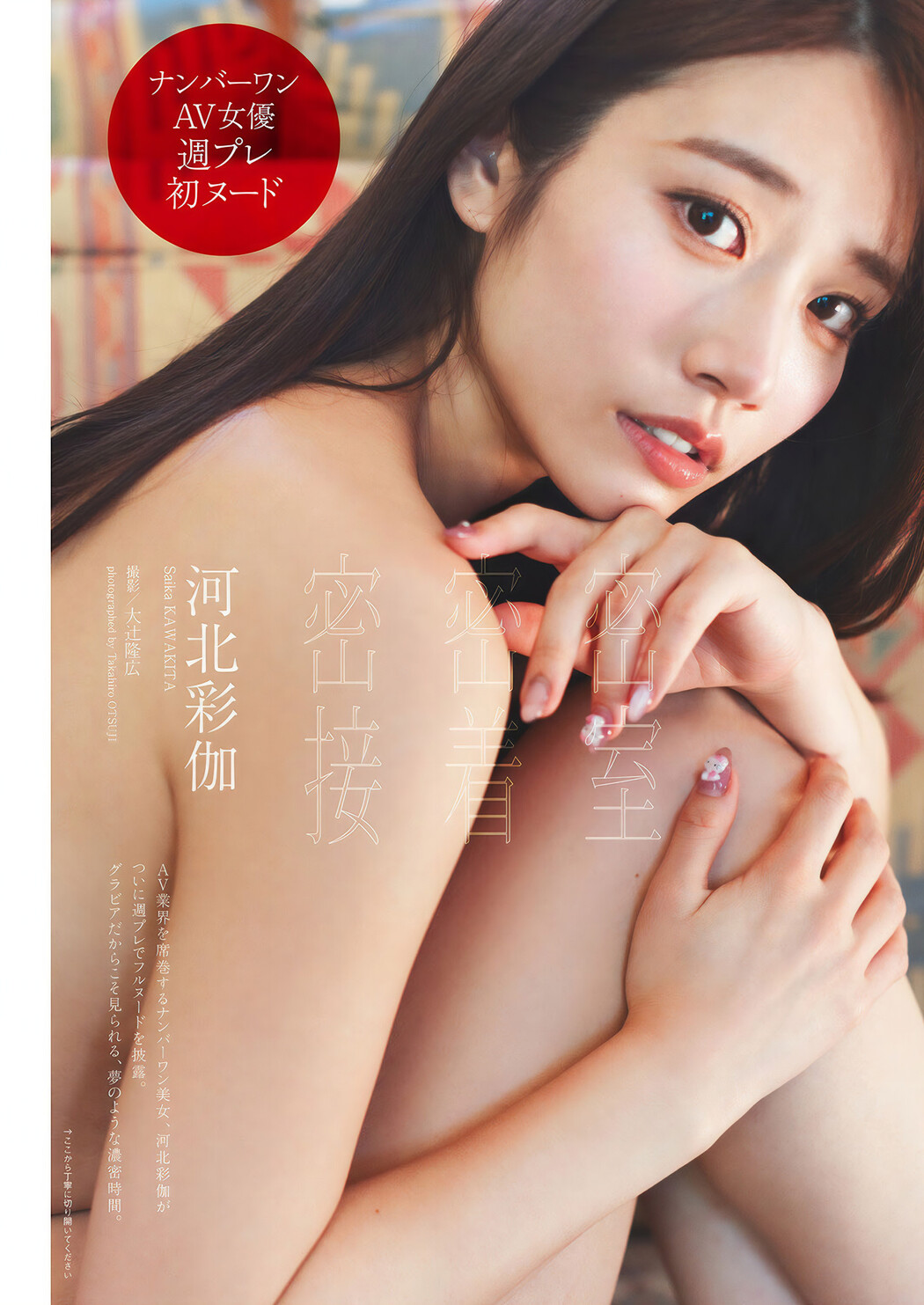 Saika Kawakita 河北彩花, Weekly Playboy 2024 No.46 (週刊プレイボーイ 2024年46号) Cover Photo