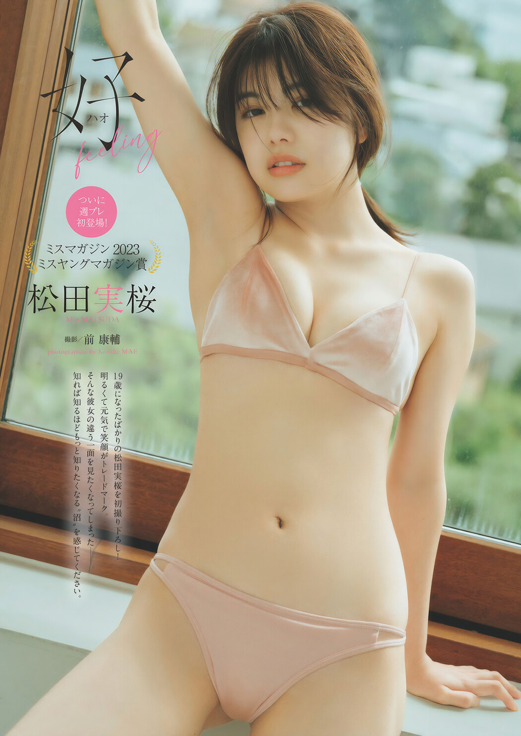 Mio Matsuda 松田実桜, Weekly Playboy 2024 No.46 (週刊プレイボーイ 2024年46号) Cover Photo