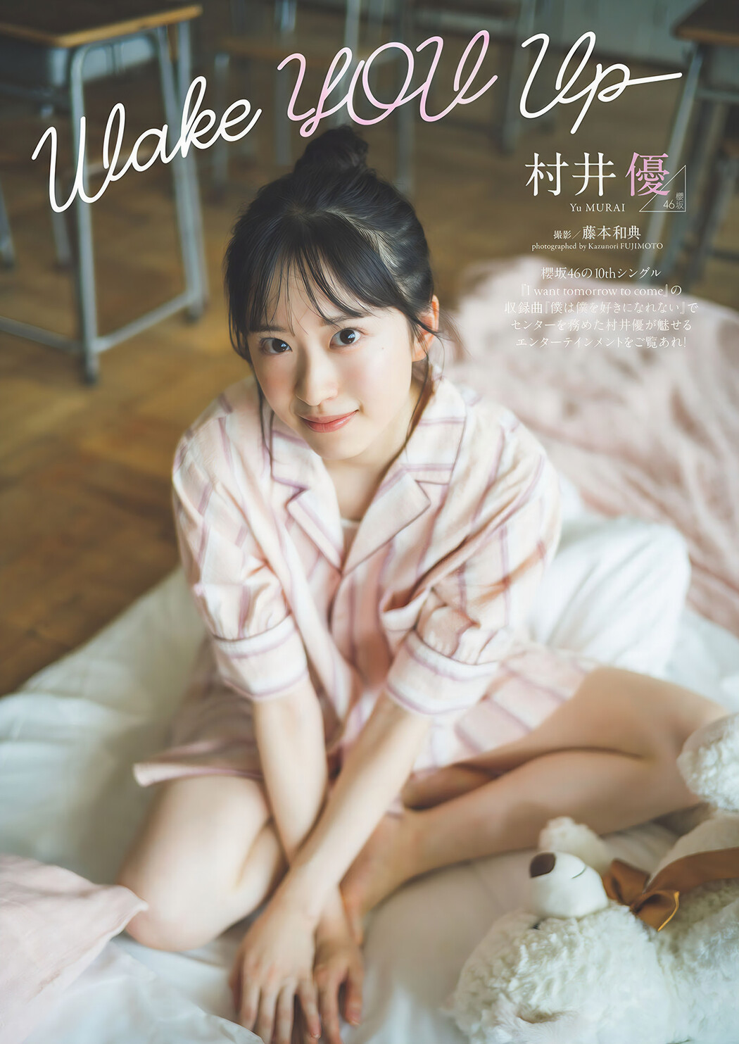 Yu Murai 村井優, Weekly Playboy 2024 No.48 (週刊プレイボーイ 2024年48号 Cover Photo