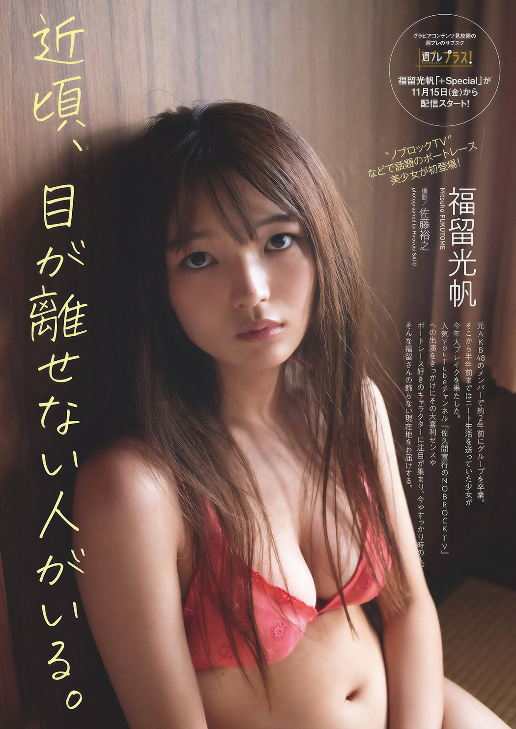 Mitsuho Fukutome 福留光帆, Weekly Playboy 2024 No.48 (週刊プレイボーイ 2024年48号 Cover Photo