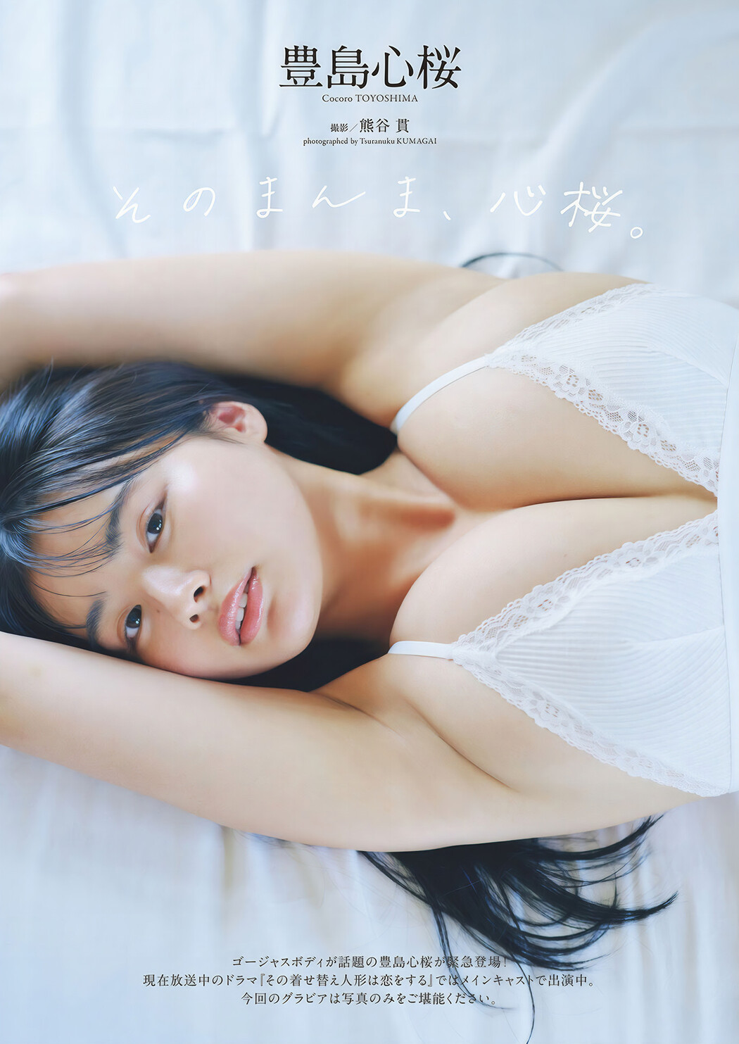 Cocoro Toyoshima 豊島心桜, Weekly Playboy 2024 No.49 (週刊プレイボーイ 2024年49号 Cover Photo