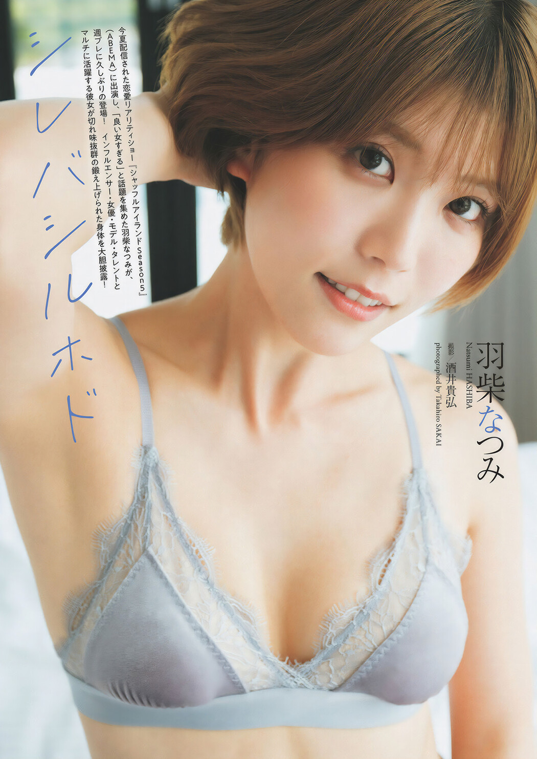 Natsumi Hashiba 羽柴なつみ, Weekly Playboy 2024 No.50 (週刊プレイボーイ 2024年50号 Cover Photo