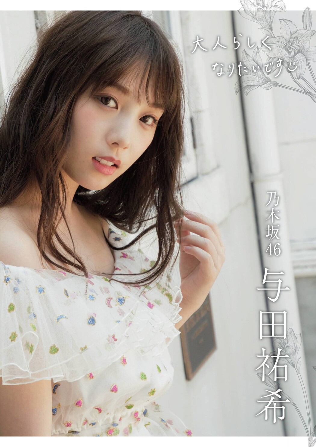 Yuki Yoda 与田祐希, Flash スペシャルグラビアBEST 2020年7月25日増刊号