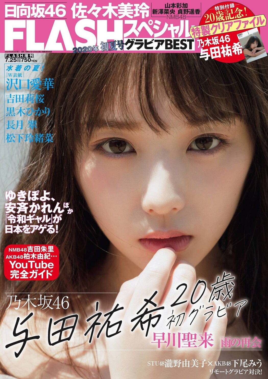 Yuki Yoda 与田祐希, Flash スペシャルグラビアBEST 2020年7月25日増刊号 Cover Photo