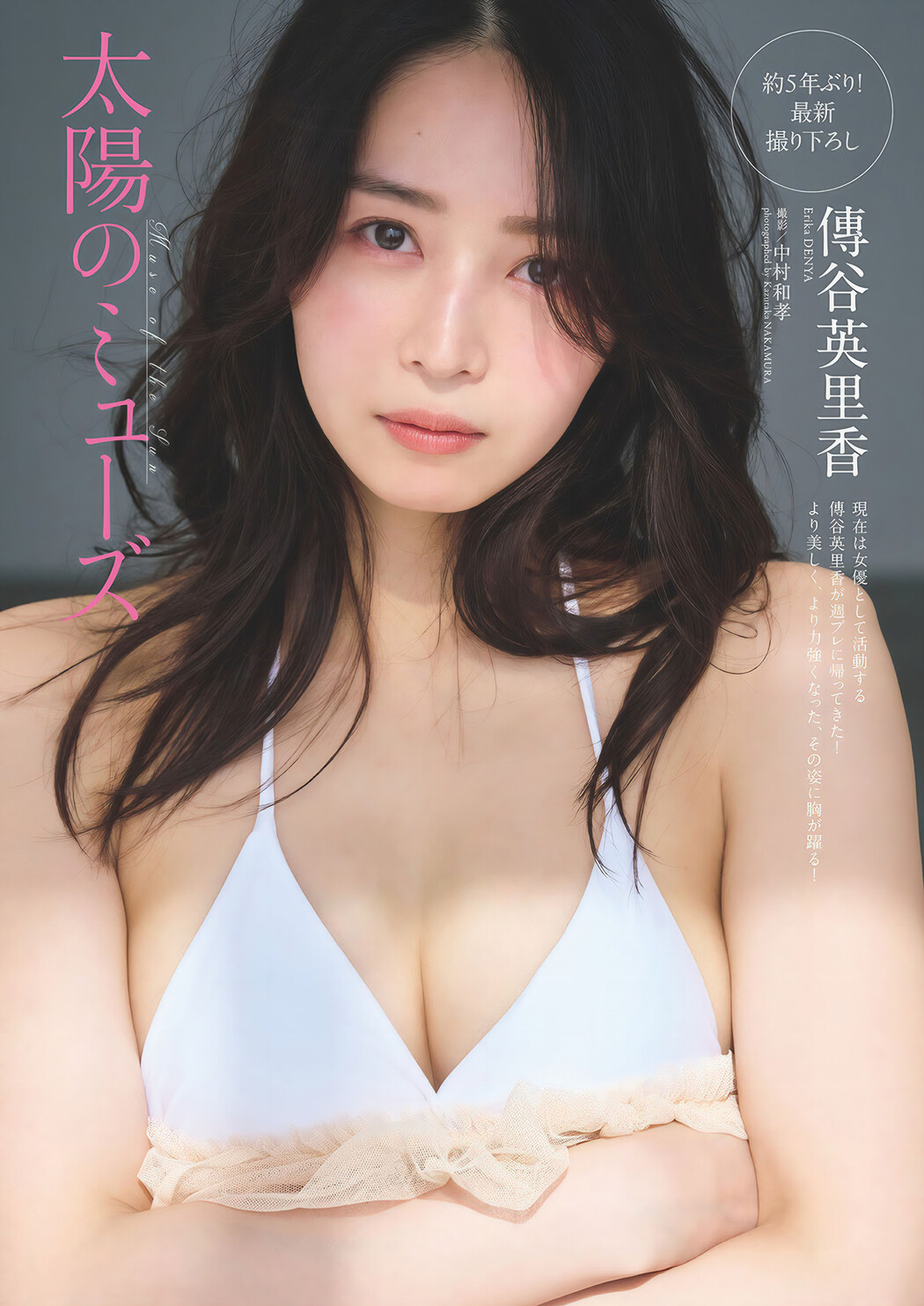 Erika Denya 傳谷英里香, Weekly Playboy 2024 No.51 (週刊プレイボーイ 2024年51号 Cover Photo
