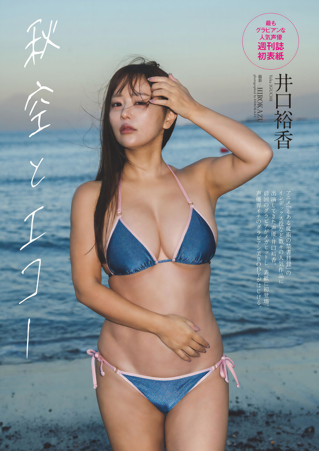 Yuka Iguchi 井口裕香, Weekly Playboy 2024 No.49 (週刊プレイボーイ 2024年49号