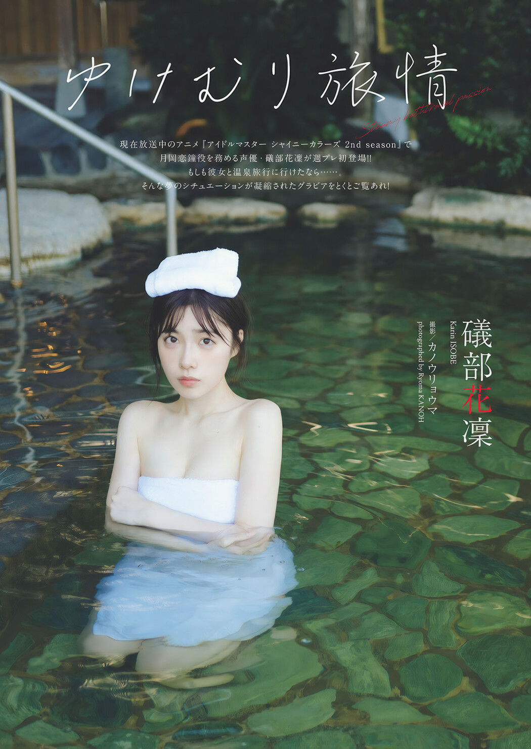 Karin Isobe 礒部花凜, Weekly Playboy 2024 No.49 (週刊プレイボーイ 2024年49号 Cover Photo