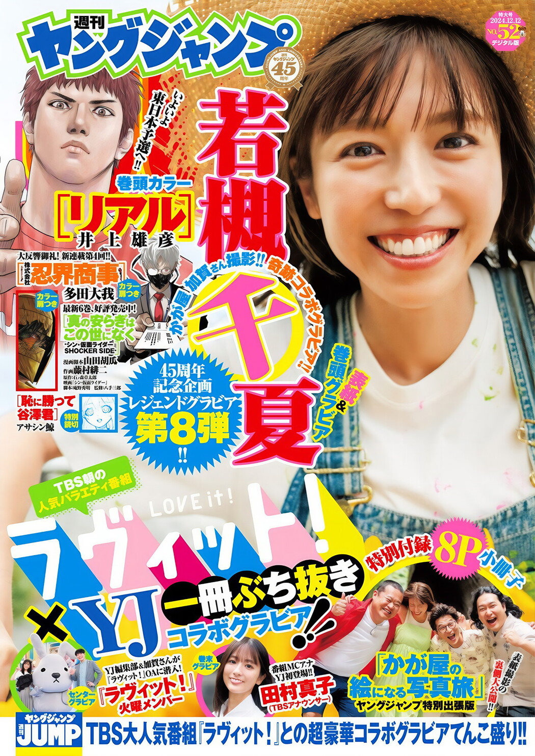 若槻千夏・田村真子, Young Jump 2024 No.52 (ヤングジャンプ 2024年52号) Cover Photo