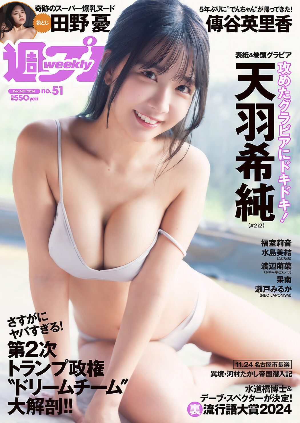 Kisumi Amau 天羽希純, Weekly Playboy 2024 No.51 (週刊プレイボーイ 2024年51号 Cover Photo