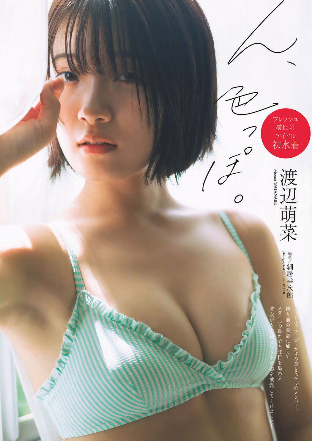 Moena Watanabe 渡辺萌菜, Weekly Playboy 2024 No.51 (週刊プレイボーイ 2024年51号 Cover Photo