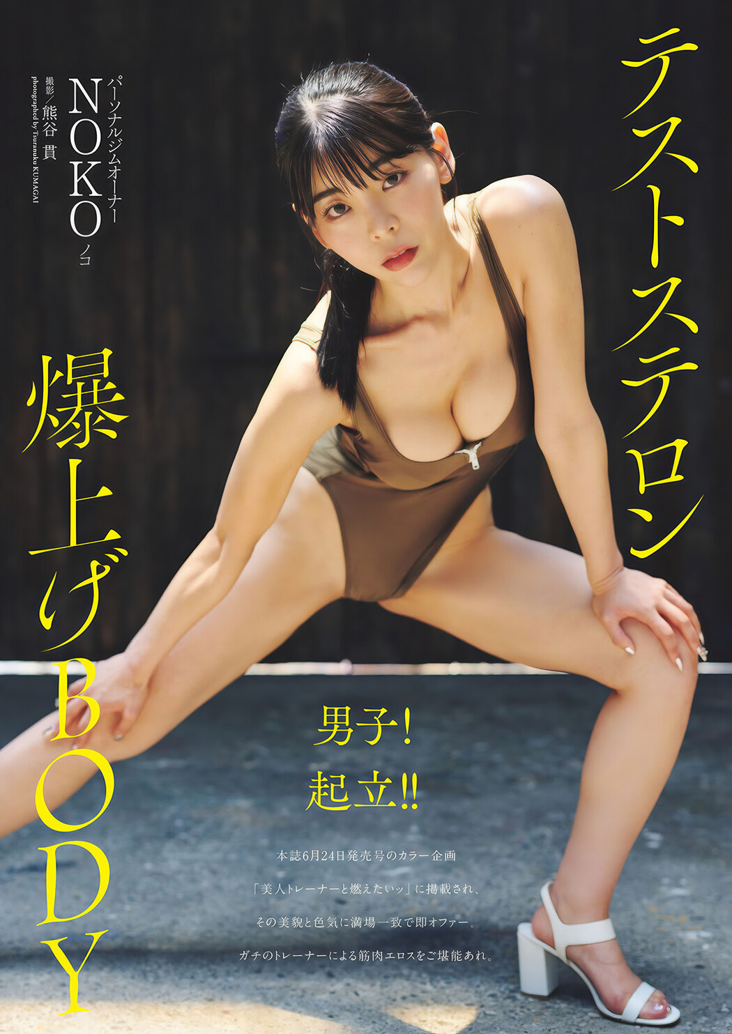 NOKO ノコ, Weekly Playboy 2024 No.50 (週刊プレイボーイ 2024年50号 Cover Photo