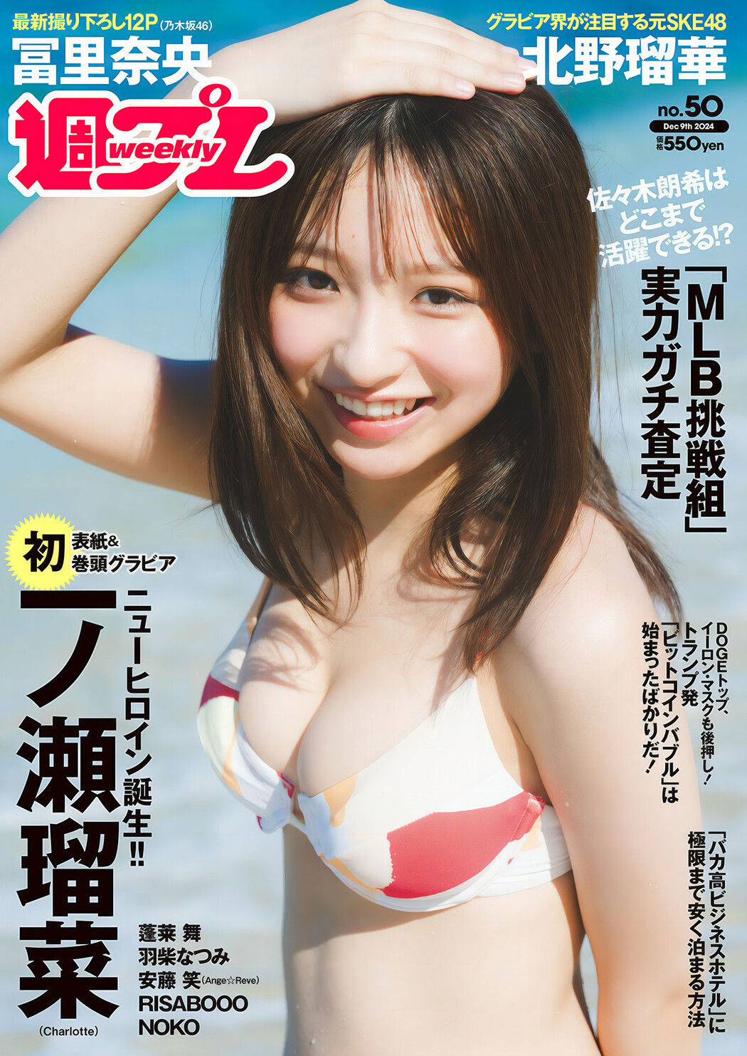 Runa Ichinose 一ノ瀬瑠菜, Weekly Playboy 2024 No.50 (週刊プレイボーイ 2024年50号 Cover Photo