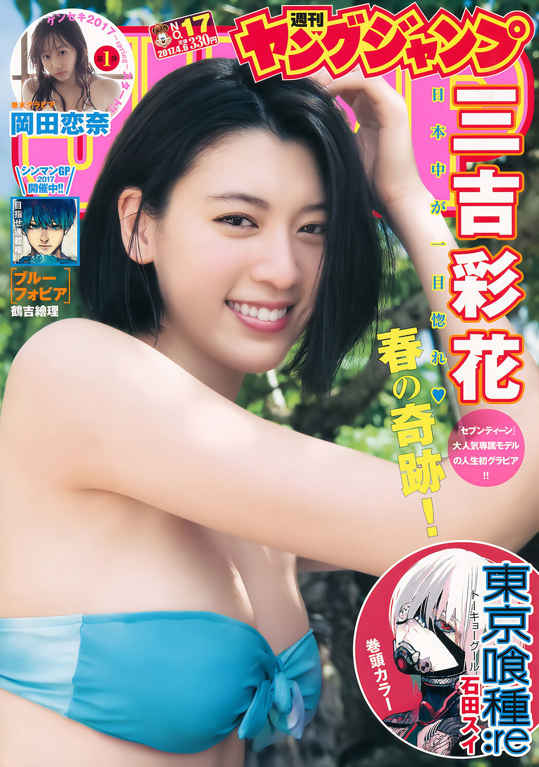 Ayaka Miyoshi 三吉彩花, Young Jump 2017 No.17 (ヤングジャンプ 2017年17号) Cover Photo