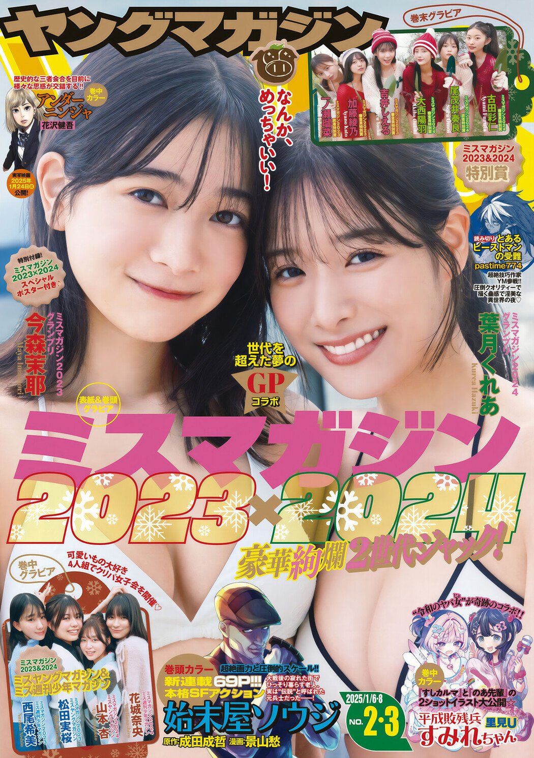 今森茉耶・葉月くれあ, Young Magazine 2025 No.02-03 (ヤングマガジン 2025年2・3号) Cover Photo