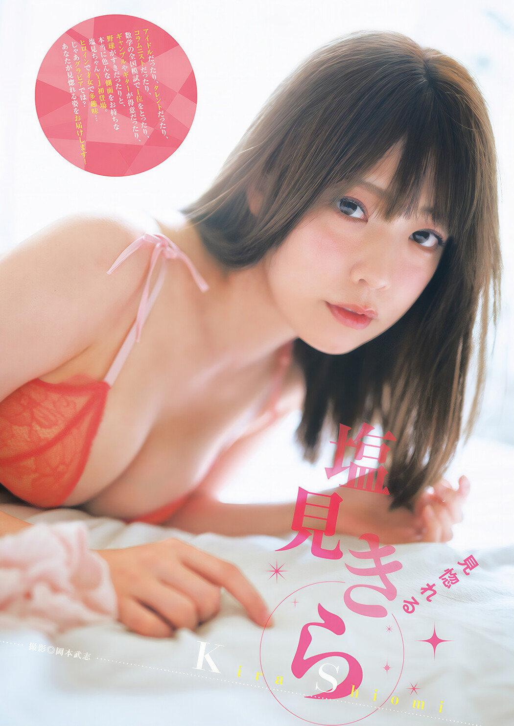 Kira Shiomi 塩見きら, Young Jump 2025 No.02 (ヤングジャンプ 2025年2号) Cover Photo