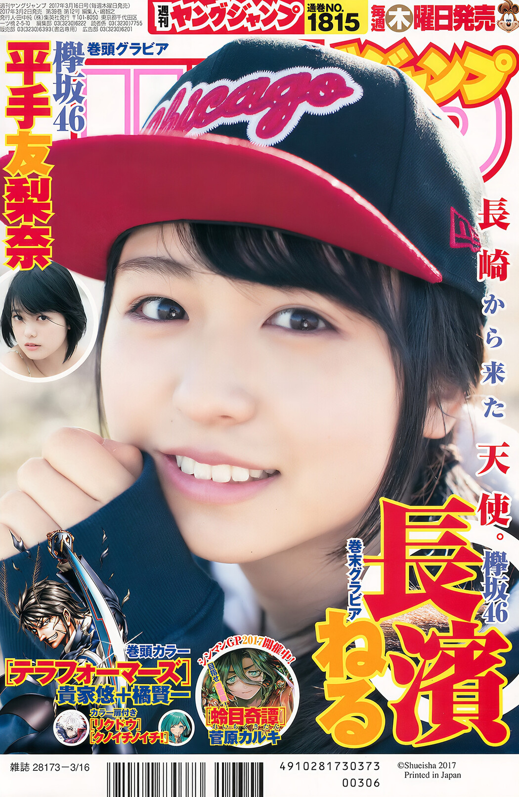 平手友梨奈・長濱ねる, Young Jump 2017 No.14 (ヤングジャンプ 2017年14号)