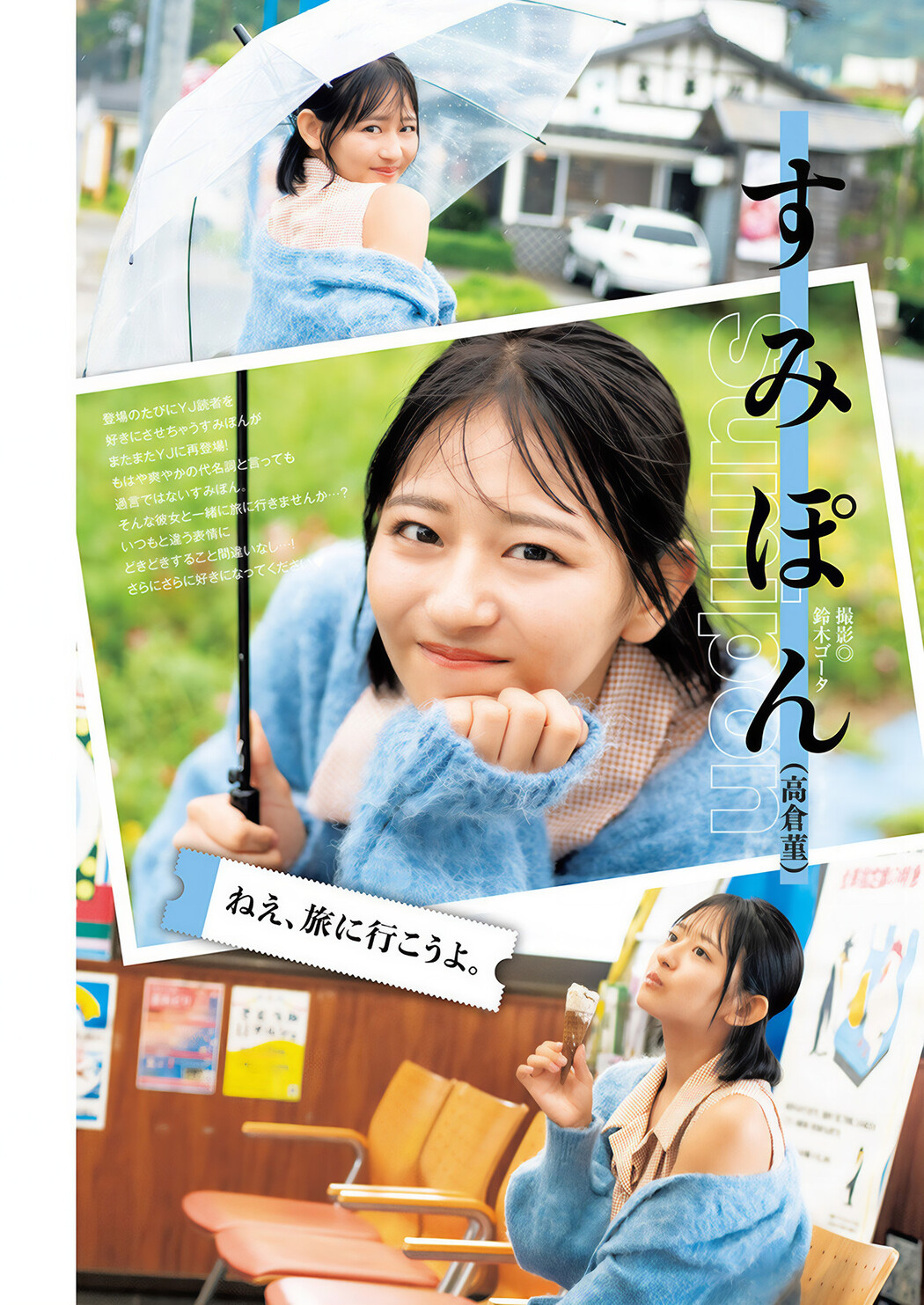 Sumipon すみぽん, Young Jump 2025 No.02 (ヤングジャンプ 2025年2号) Cover Photo