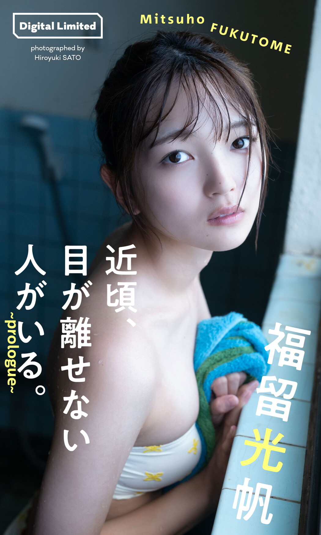 Mitsuho Fukutome 福留光帆, 週プレ プラス！ アザーカット集 「近頃、目が離せない人がいる。～prologue～」 Cover Photo