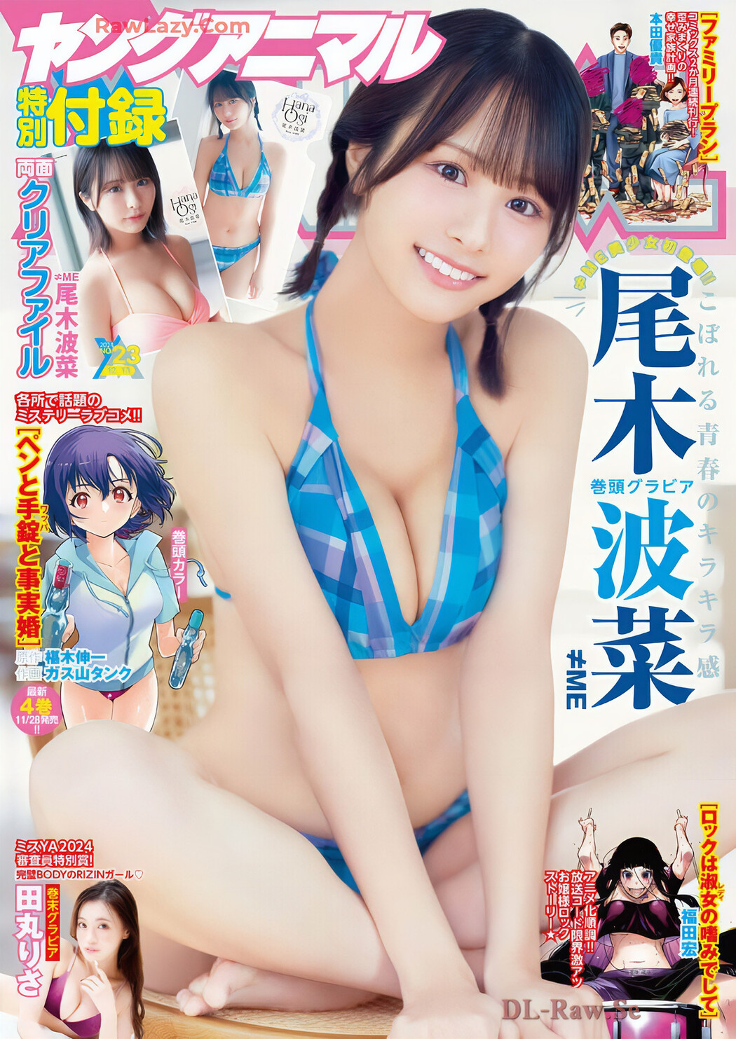 尾木波菜・田丸りさ, Young Animal 2024 No.23 (ヤングアニマル 2024年23号) Cover Photo