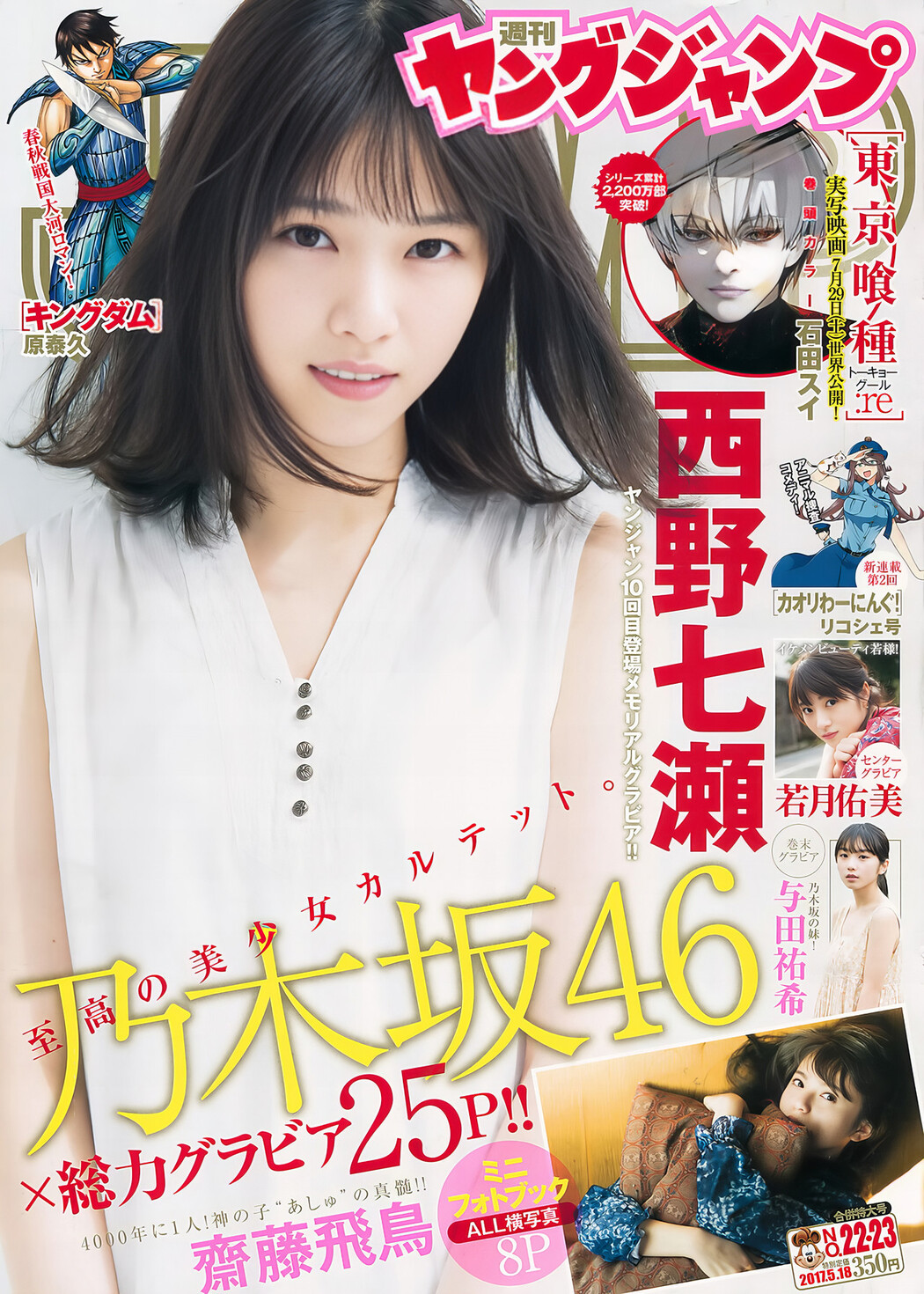Nogizaka46 乃木坂46, Young Jump 2017 No.23 (ヤングジャンプ 2017年23号) Cover Photo