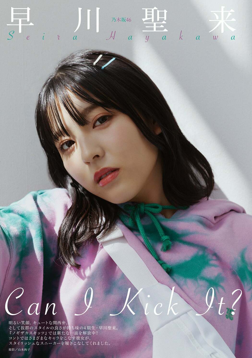 Seira Hayakawa 早川聖来, BUBKA 2020 No.12 (ブブカ 2020年12月号) Cover Photo