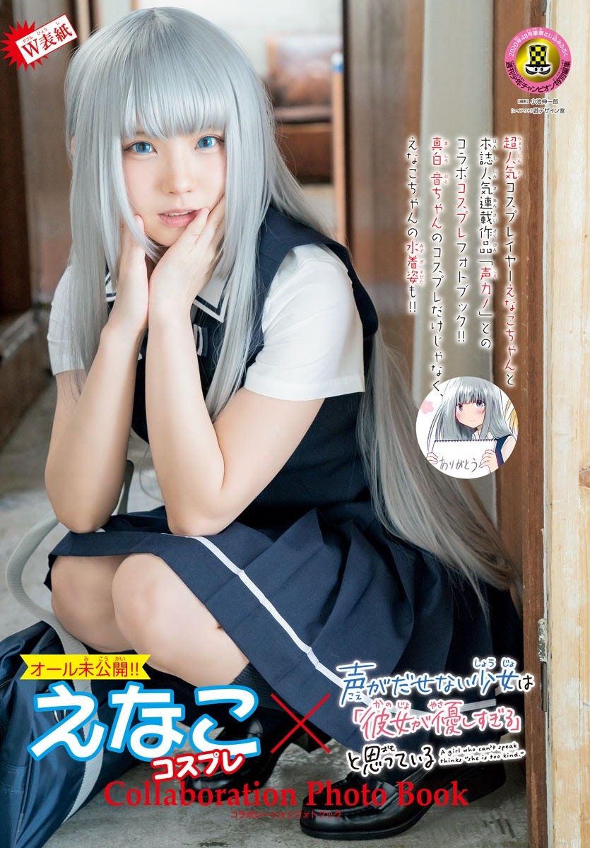 Enako えなこ, Shonen Champion 2020 No.48 (週刊少年チャンピオン 2020年48号)